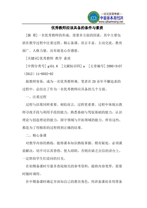 优秀教师应该具备的条件与素质