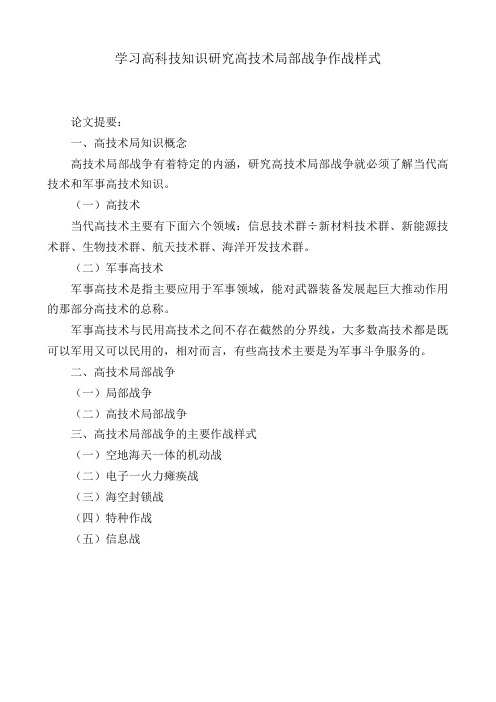 加强高技术局部战争作战样式的研究提纲