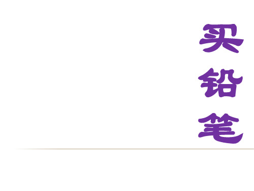 (赛课课件)一年级上册数学《买铅笔》