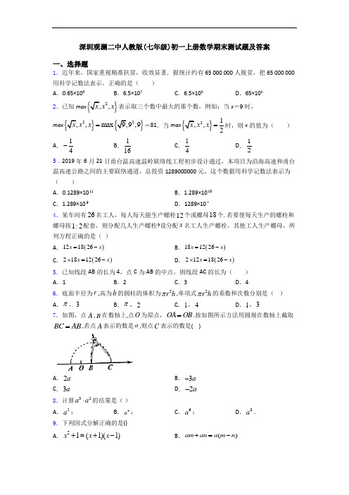 深圳观澜二中人教版(七年级)初一上册数学期末测试题及答案