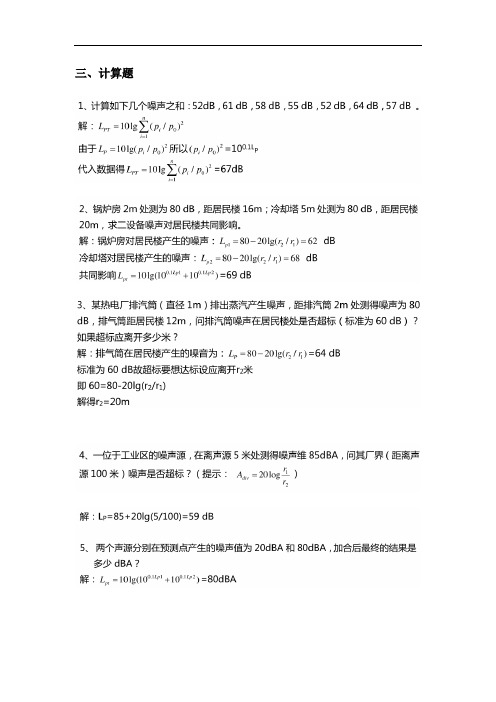 环境影响评价与衡量计算题(全)