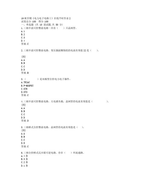东大19秋学期《电力电子电路Ⅰ》在线平时作业2参考答案