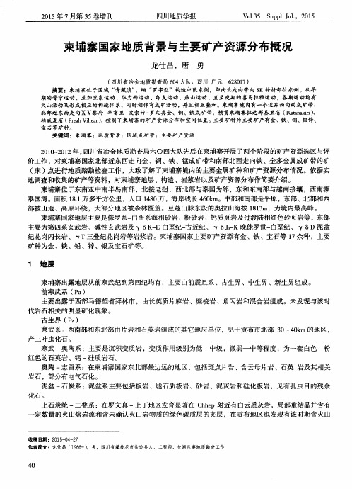 柬埔寨国家地质背景与主要矿产资源分布概况