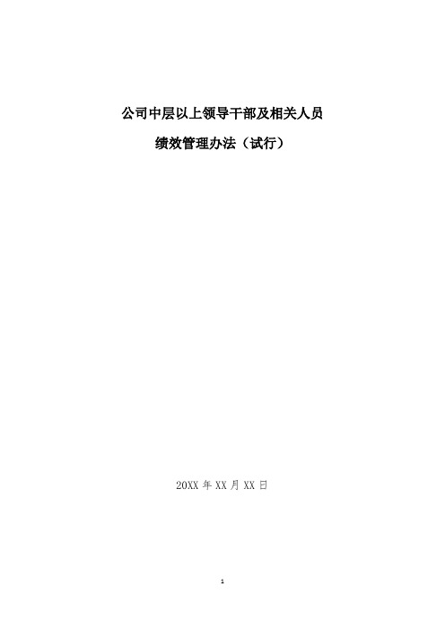 公司中层以上领导干部及相关人员绩效管理办法(试行)