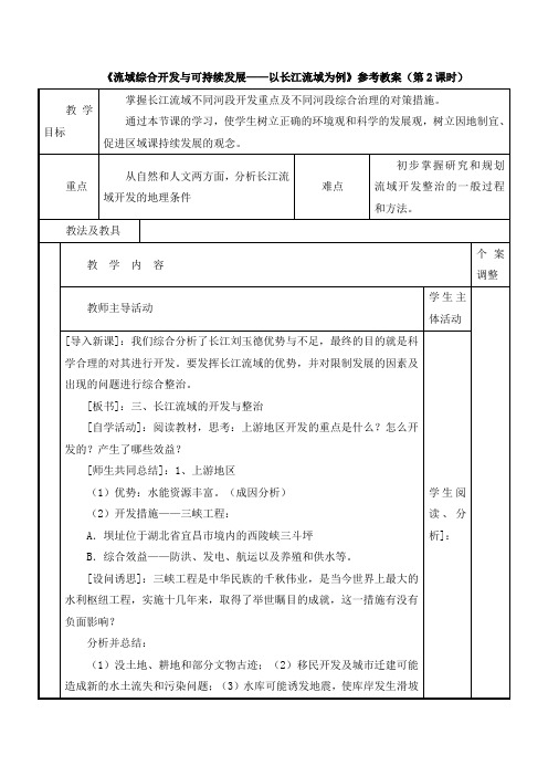 鲁教版高中地理必修三4.1《流域综合开发与可持续发展——以长江流域为例》参考教案(第2课时)