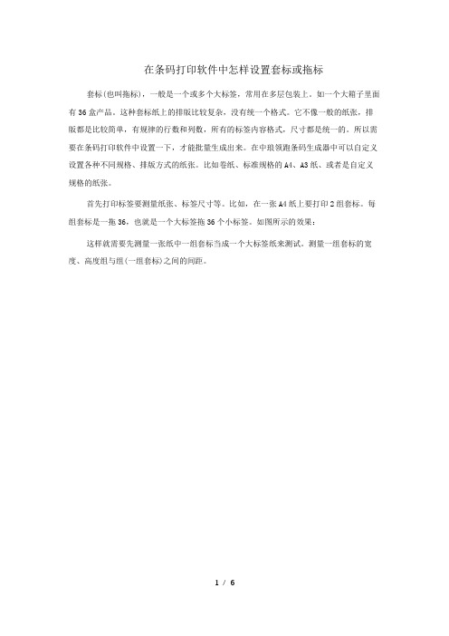在条码打印软件中怎样设置套标或拖标