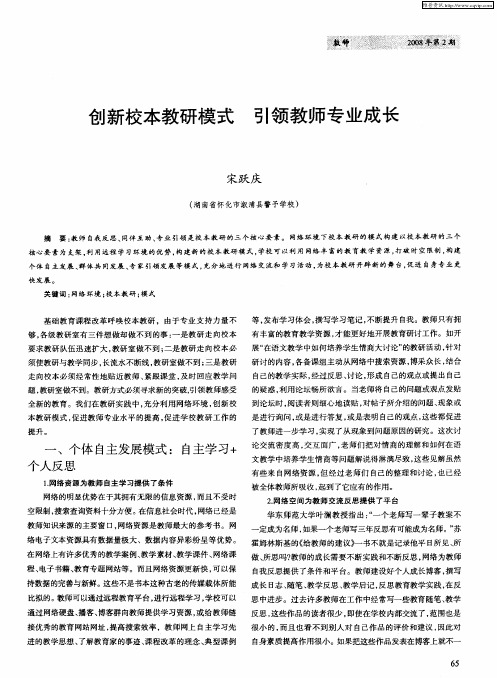 创新校本教研模式 引领教师专业成长