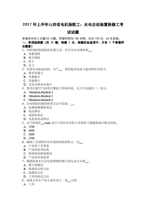 2017年上半年山西省电机装配工：水电自动装置检修工考试试题