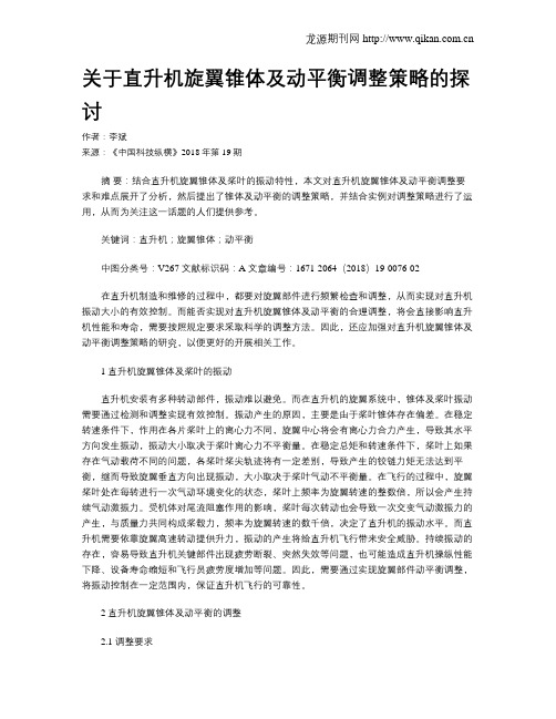 关于直升机旋翼锥体及动平衡调整策略的探讨