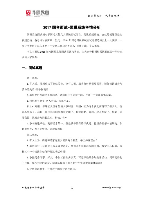 2017国考面试-国税系统考情分析