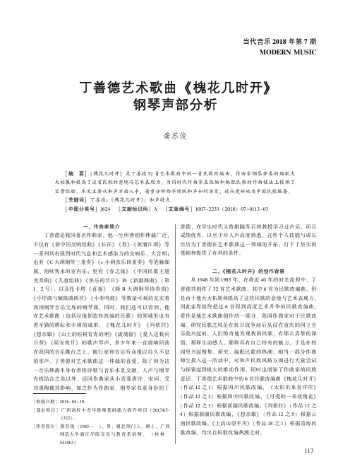 丁善德艺术歌曲《槐花几时开》钢琴声部分析