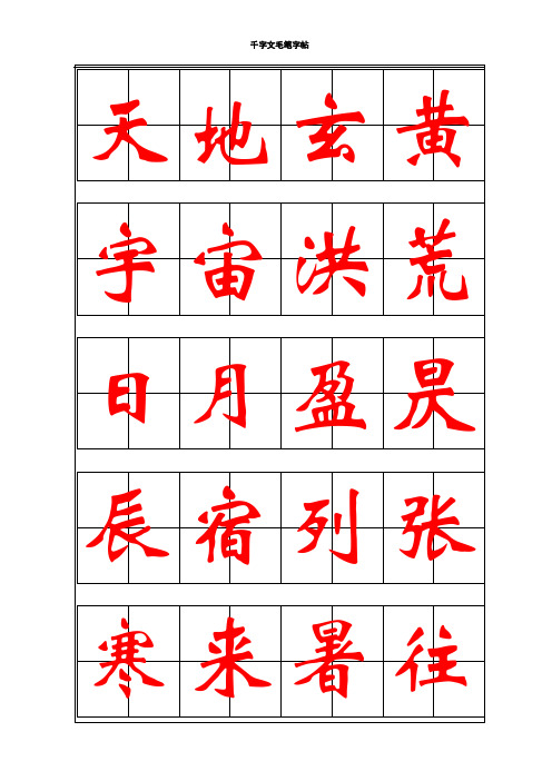 千字文毛笔字帖-魏碑