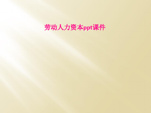 劳动人力资本ppt课件