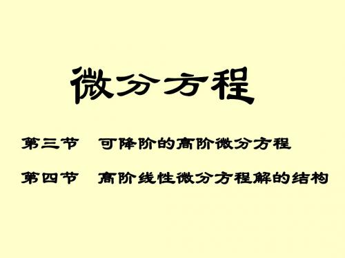 可降阶高阶微分方程