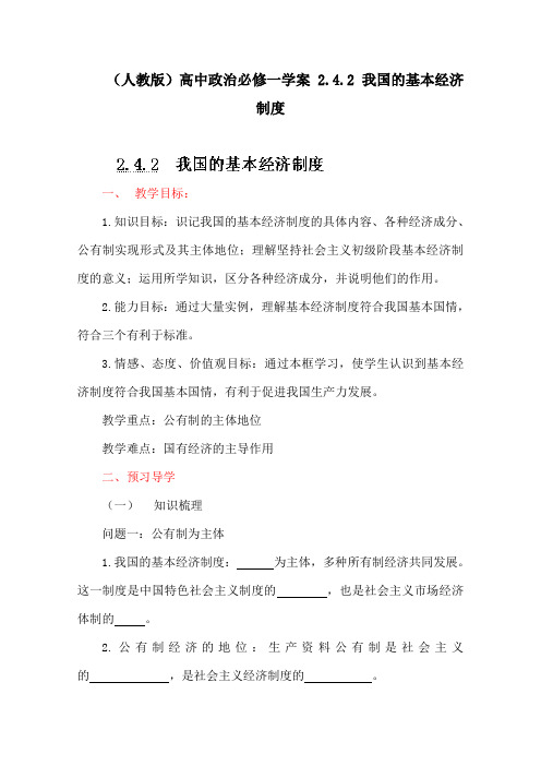 (人教版)高中政治必修一学案 2.4.2 我国的基本经济制度