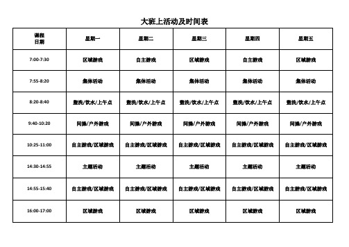 幼儿园大班作息时间表+课程计划