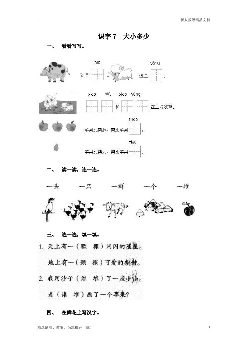 人教版2020一年级语文上册识字7  大小多少同步练习