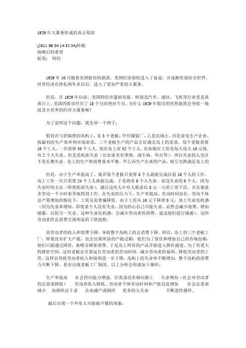 1929年大萧条形成的真正原因