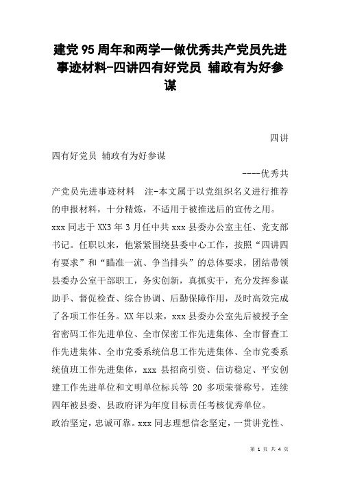 建党95周年和两学一做优秀共产党员先进事迹材料-四讲四有好党员 辅政有为好参谋