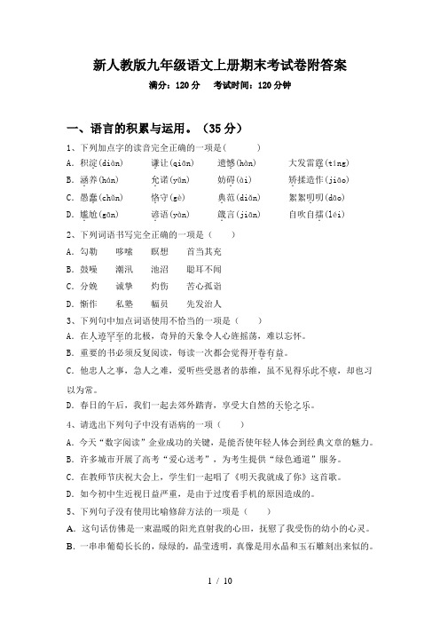 新人教版九年级语文上册期末考试卷附答案