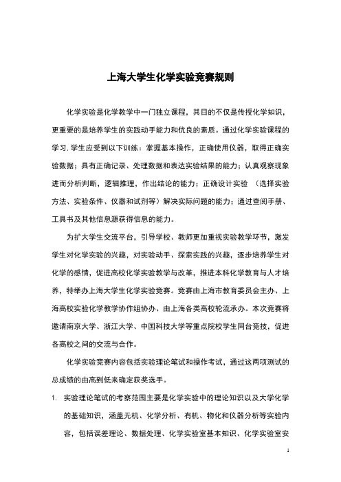上海大学生化学试验竞赛规则-上海师范大学