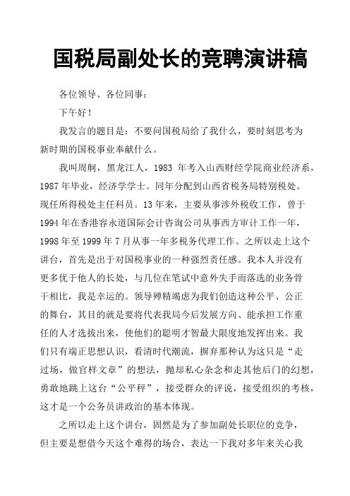 国税局副处长的竞聘演讲稿