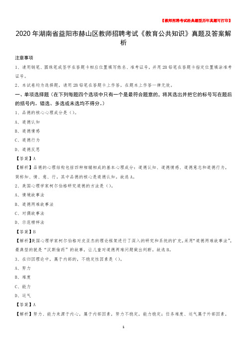 2020年湖南省益阳市赫山区教师招聘考试《教育公共知识》真题及答案解析