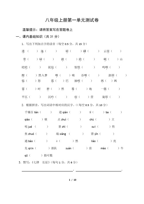 苏教版语文八年级上册第一单元测试卷、答题卷、答案