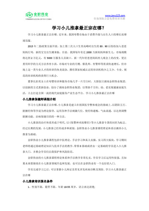 学习小儿推拿最正宗在哪？