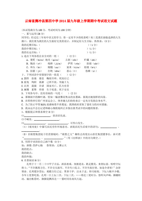 云南省腾冲县第四中学2014届九年级上学期语文期中试题 (word版含答案)