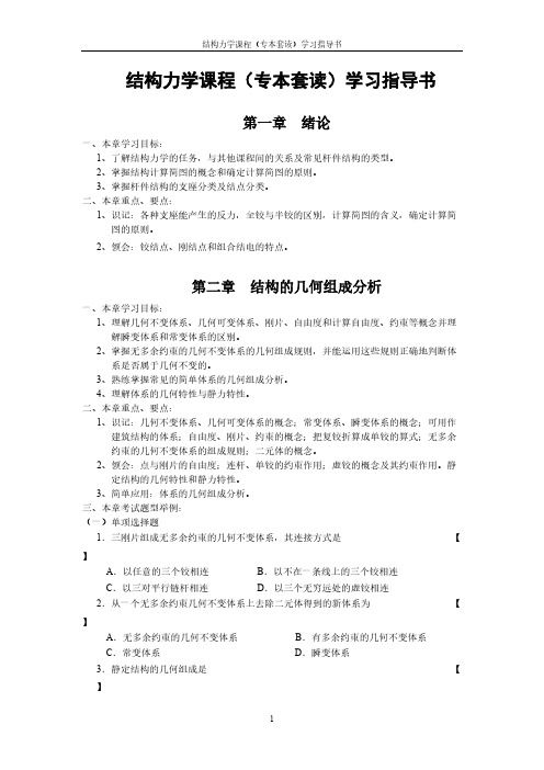 Removed_结构力学课程(专本套读)指导书