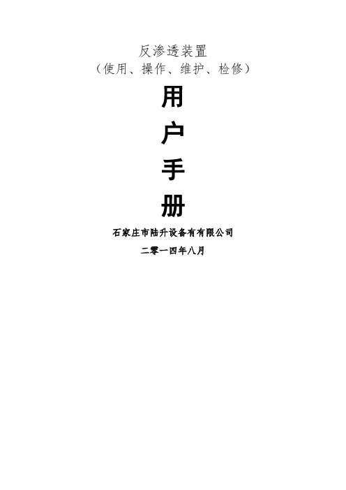 反渗透设备用户手册(终)-20页word资料