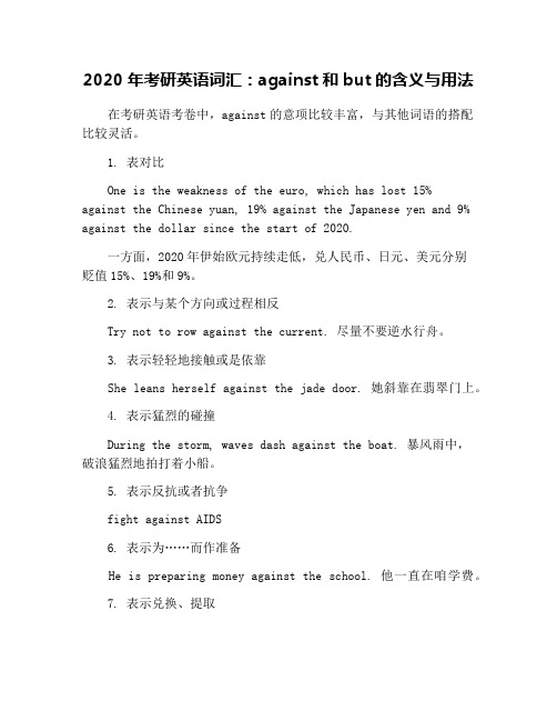 2020年考研英语词汇：against和but的含义与用法