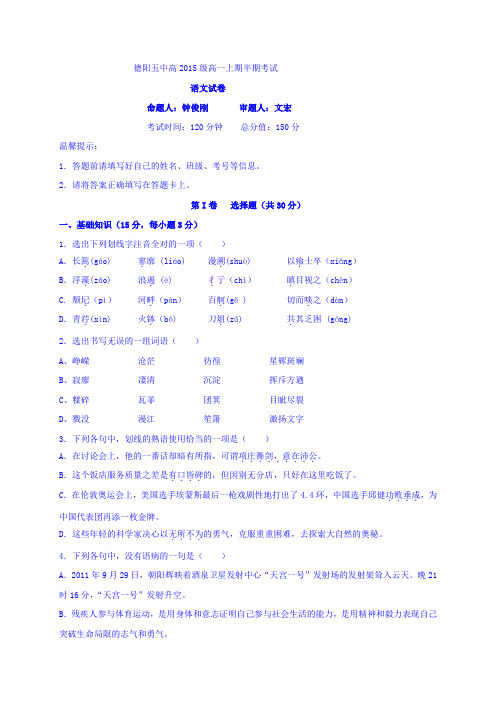 四川省德阳市第五中学2015-2016学年高一上学期期中考试语文试题