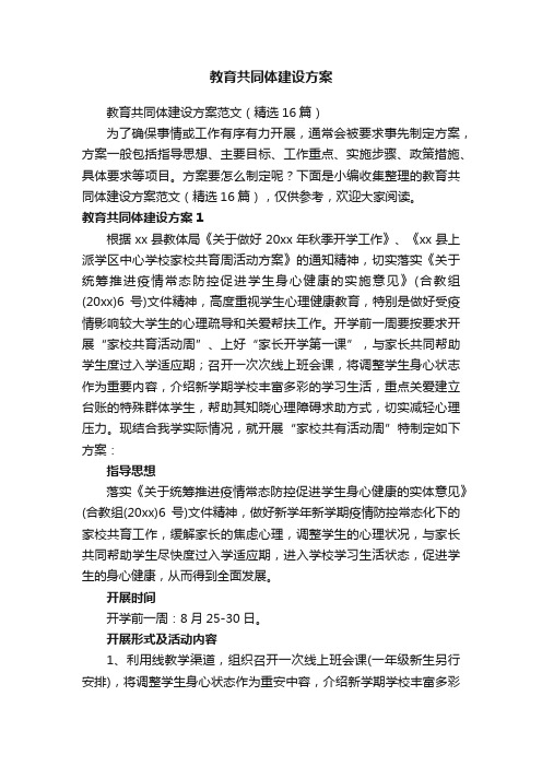 教育共同体建设方案范文（精选16篇）