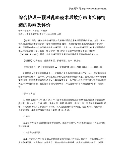 综合护理干预对乳腺癌术后放疗患者抑郁情绪的影响及评价
