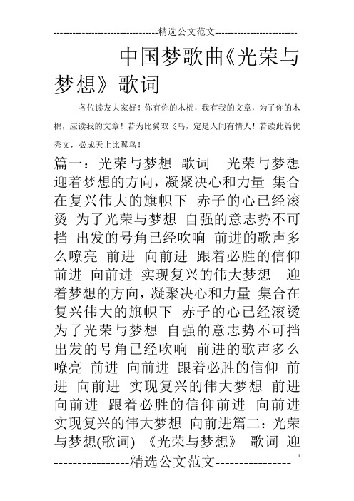 中国梦歌曲《光荣与梦想》歌词