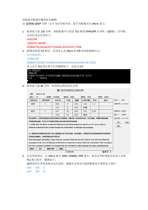 南航集中配载步骤说明