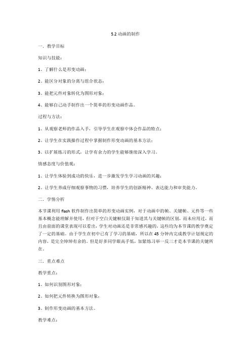 粤教版 信息技术 选修2  5.2动画的制作 课程教学设计