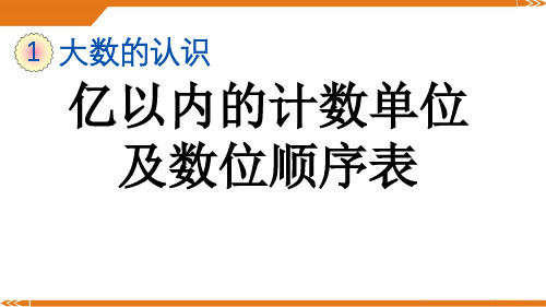 人教版四年级数学上册1.1 亿以内的计数单位及数位顺序表-课件