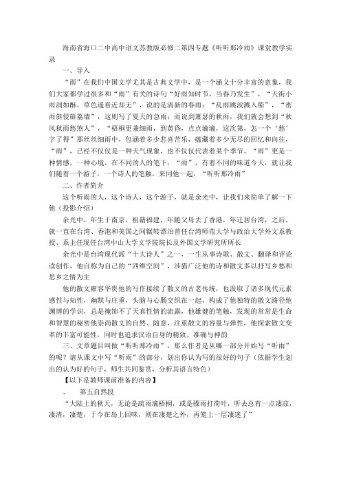 听听那冷雨教学实录2 苏教版
