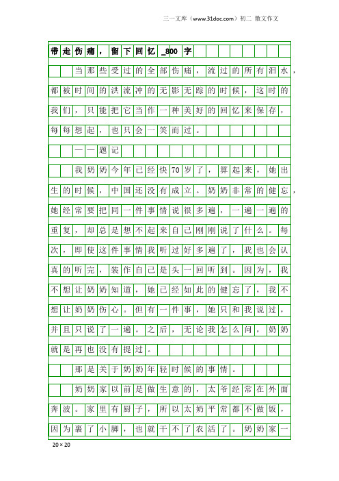 初二散文作文：带走伤痛,留下回忆_800字