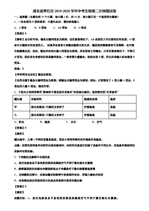 湖北省黄石市2019-2020学年中考生物第二次押题试卷含解析