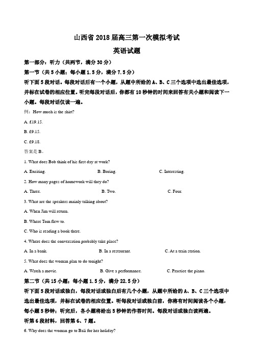 2018届山西省高三第一次模拟考试英语试题Word版含解析