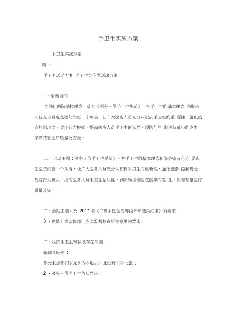 手卫生实施方案