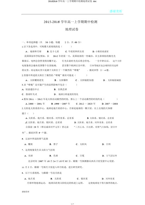 20152016学年高一上学期期中检测地理试卷.doc