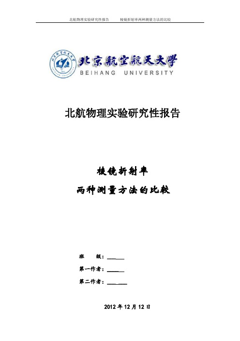 北航高分物理实验研究性报告—分光仪三棱镜折射率