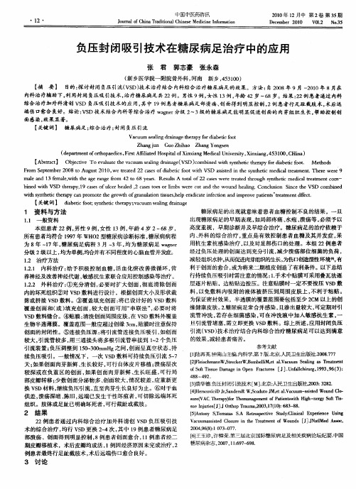 负压封闭吸引技术在糖尿病足治疗中的应用