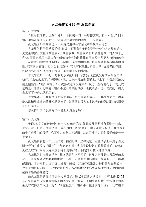 火龙果作文450字_周记作文