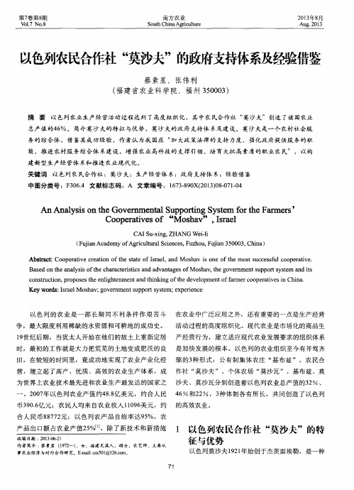 以色列农民合作社“莫沙夫”的政府支持体系及经验借鉴
